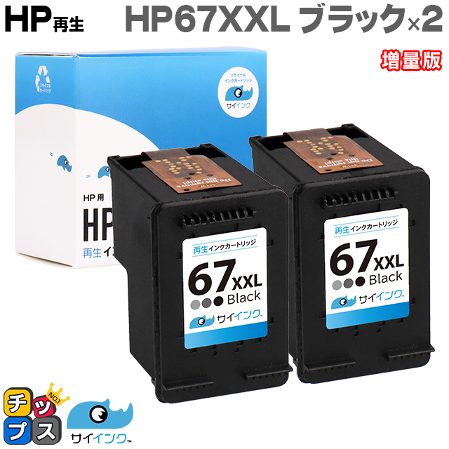 HP 67XXL インクカートリッジ 黒 ( 増量 ) ×2個セット ブラック ヒューレットパッカード プリンターインク 再生 リサイクル HP ENVY 6020 / Pro 6420