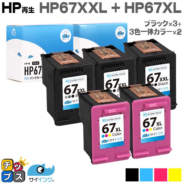 HP 67XXL インクカートリッジ 黒 (増量)×3 + HP 67XL カラー×2 (計5個) ヒューレットパッカード  サイインク 再生 リサイクル HP ENVY 6020 / Pro 6420｜chips