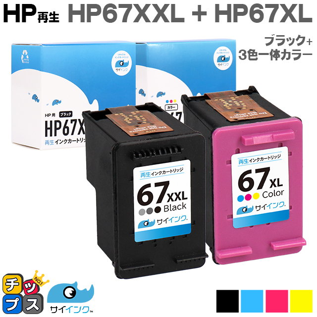 HP 67XXL インクカートリッジ 黒 (増量) + HP 67XL カラー 計2個セット ヒューレットパッカード  サイインク 再生 リサイクル HP ENVY 6020 / Pro 6420｜chips