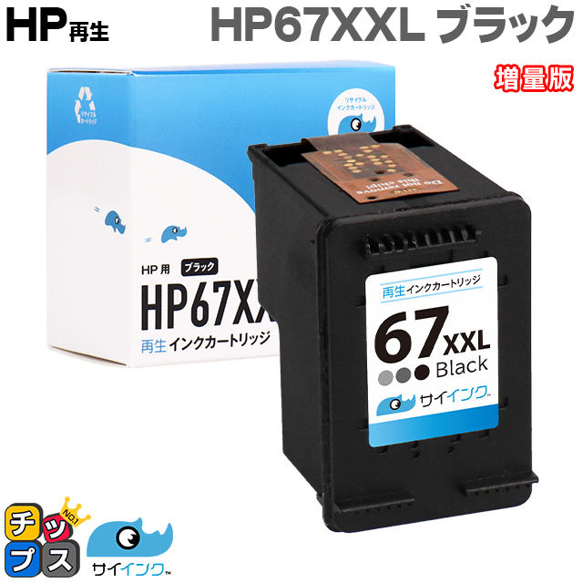 HP 67XXL インクカートリッジ 黒 ( 増量 )単品 ブラック ヒューレットパッカード プリンターインク 再生 リサイクル HP ENVY 6020 / Pro 6420｜chips
