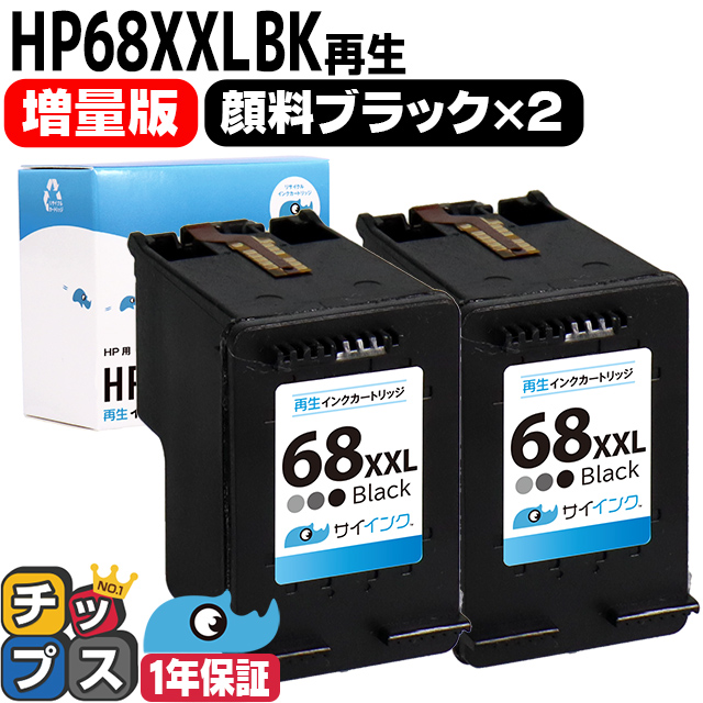 インクのチップス HP用 HP68XXL 再生インク 顔料ブラック 2本セット