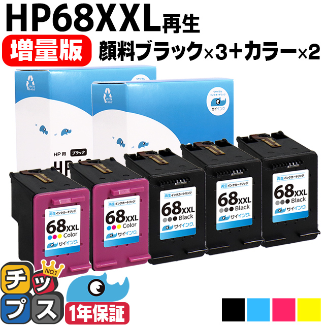 HP用 HP68XXL 再生インク ブラック3本＋カラー(CMY)2本 セット