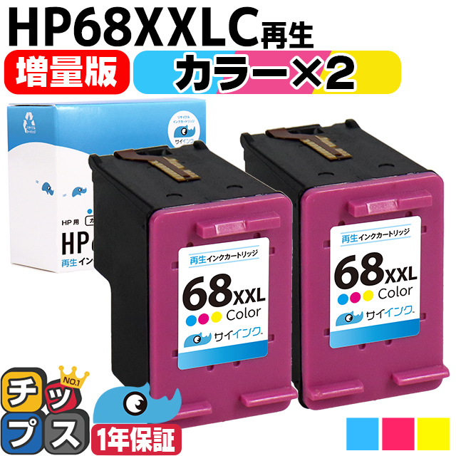 カミカミ出品(HPインク)③ インクのチップス HP用 HP68XXL 再生インク カラー(CMY) 2本セット