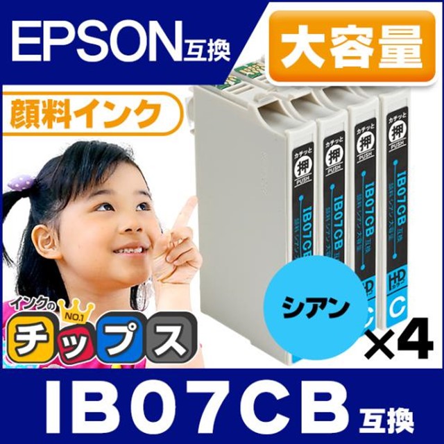 IB07CB エプソン プリンターインク IB07CB 顔料 シアン ×4本セット ( マウス インク ) 大容量 互換インク PX-S6010 PX-M6010F PX-M6011F｜chips