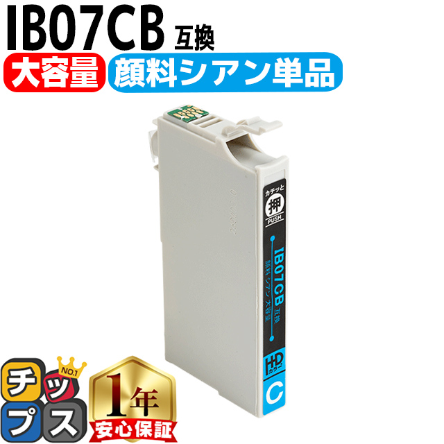 インクのチップス IB07CB エプソン プリンターインク IB07CB 顔料