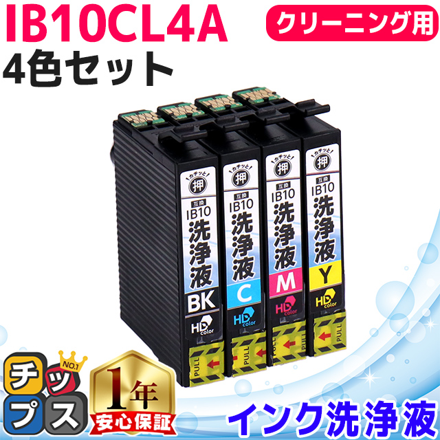 インクのチップス IB10 エプソン IB10CL4A-CL 洗浄液 4色セット 内容