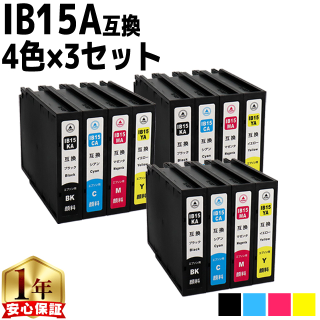 IB15 エプソン互換 IB15KA IB15CA IB15MA IB15YA 4色セット×3 全色顔料 互換インクカートリッジ