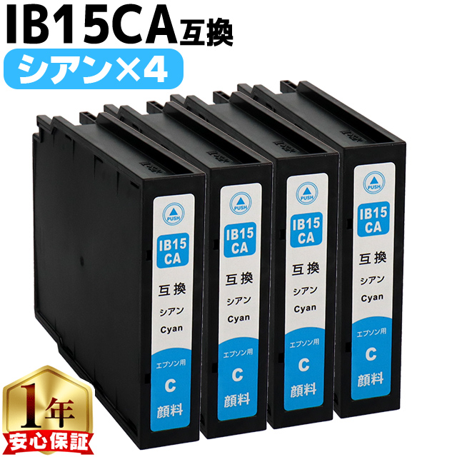 IB15 エプソン互換 IB15CA シアン4本セット 顔料 互換インクカートリッジ