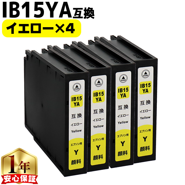 IB15 エプソン互換 IB15YA イエロー4本セット 顔料 互換インクカートリッジ