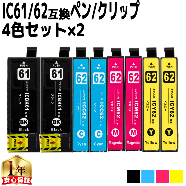 エプソン 互換インクカートリッジ62 4色セット インクのチップス エプソン プリンターインク IC4CL62 4色セット×2
