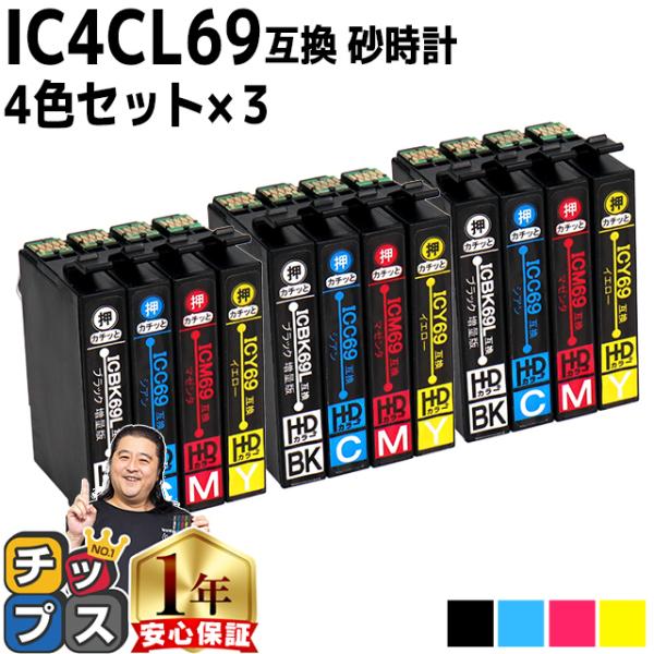 エプソン プリンターインク  IC4CL69 4色セット×3 互換インクカートリッジ IC69シリーズ｜chips