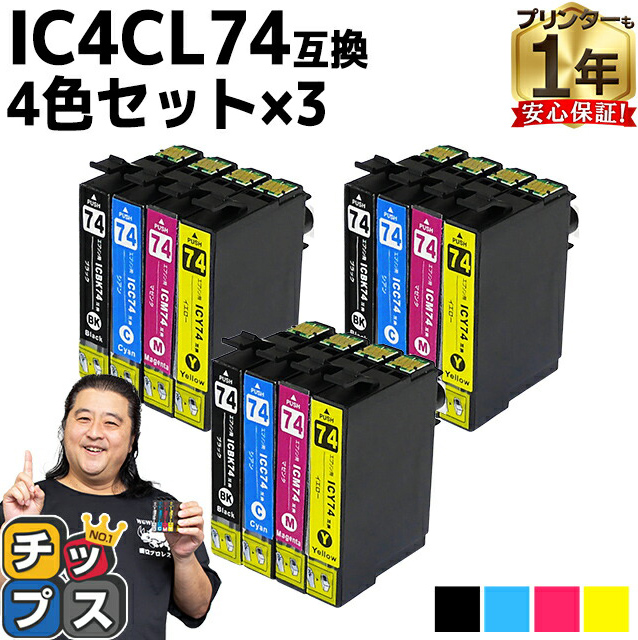 エプソン プリンターインク IC4CL74 4色セット×3 互換インクカートリッジ IC74シリーズ｜chips