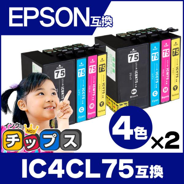 エプソン プリンターインク IC4CL75 4色セット ×2 （IC6CL74の増量版） 互換インクカートリッジ｜chips