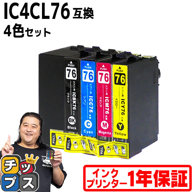 エプソン プリンターインク IC4CL76 4色セット 互換インクカートリッジ 