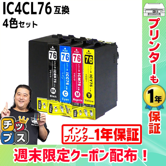 エプソン プリンターインク IC4CL76 4色セット 互換インクカートリッジ 