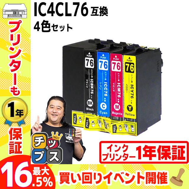 エプソン プリンターインク IC4CL76 4色セット 互換インクカートリッジ 