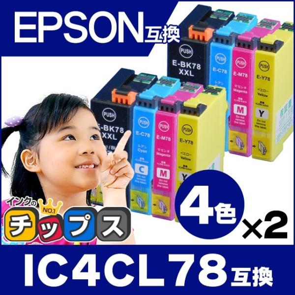 エプソン プリンターインク IC4CL78 4色セット×2 互換インクカートリッジ｜chips