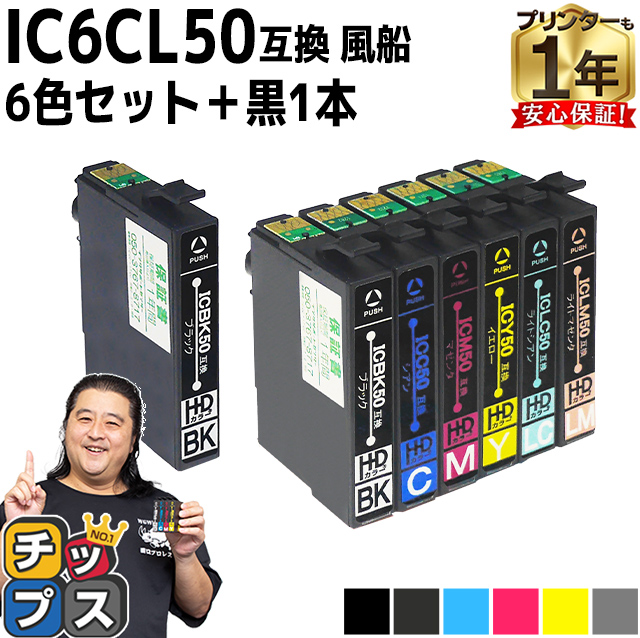 エプソン プリンターインク  IC6CL50 +ICBK50 6色セット+黒1本 互換インクカートリッジ ic50 EP-803A EP-705A EP-4004｜chips