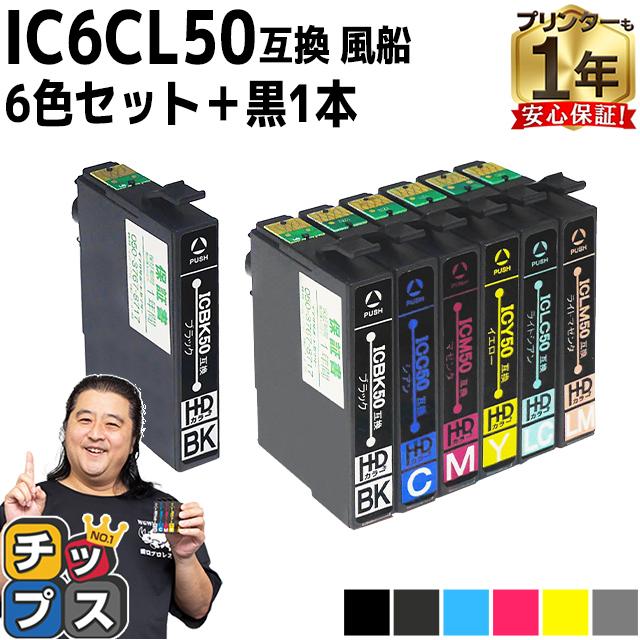 エプソン プリンターインク  IC6CL50 +ICBK50 6色セット+黒1本 互換インクカートリッジ ic50 EP-803A EP-705A EP-4004｜chips