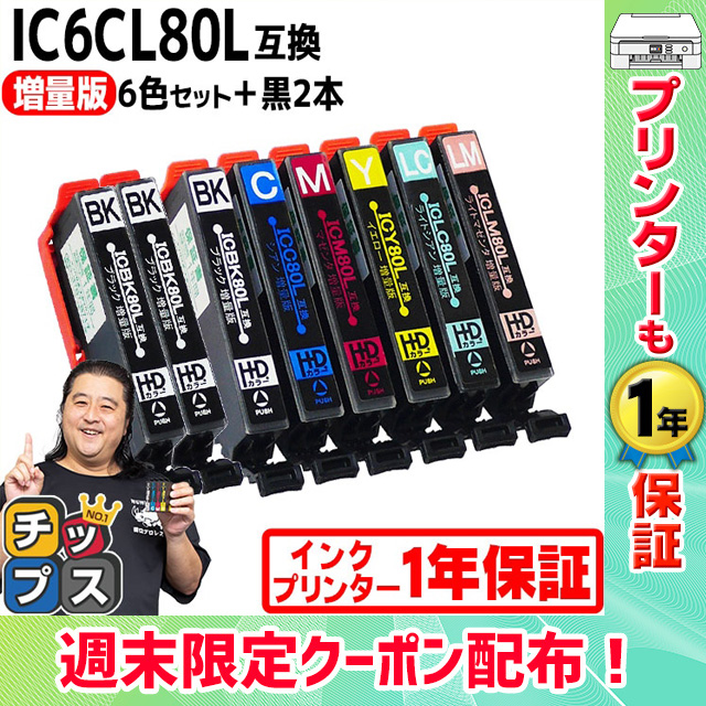 IC6CL80L + IBK80L エプソン プリンターインク 80 6色セット+黒2