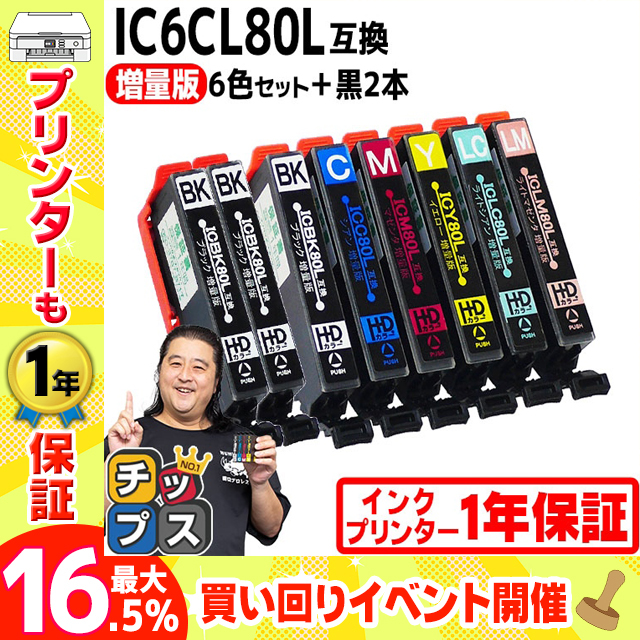 IC6CL80L + IBK80L エプソン プリンターインク 80 6色セット+黒2本 ic80l ic80 互換インクカートリッジ EP-979A3 EP-808A EP-707A EP-708A EP-807A EP-982A3
