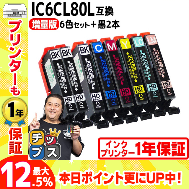 IC6CL80L + IBK80L エプソン プリンターインク 80 6色セット+黒2本 ic80l ic80 互換インクカートリッジ EP-979A3 EP-808A EP-707A EP-708A EP-807A EP-982A3｜chips