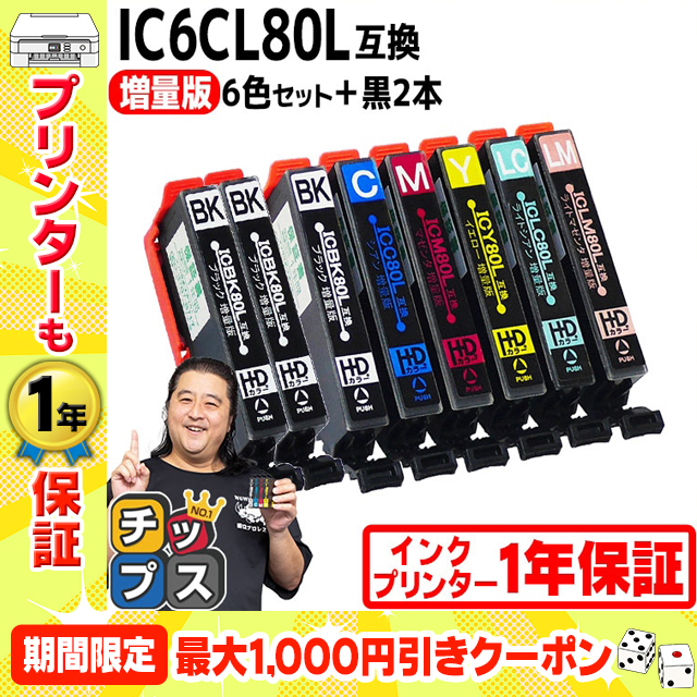 IC6CL80L + IBK80L エプソン プリンターインク 80 6色セット+黒2本 ic80l ic80 互換インクカートリッジ EP-979A3 EP-808A EP-707A EP-708A EP-807A EP-982A3｜chips