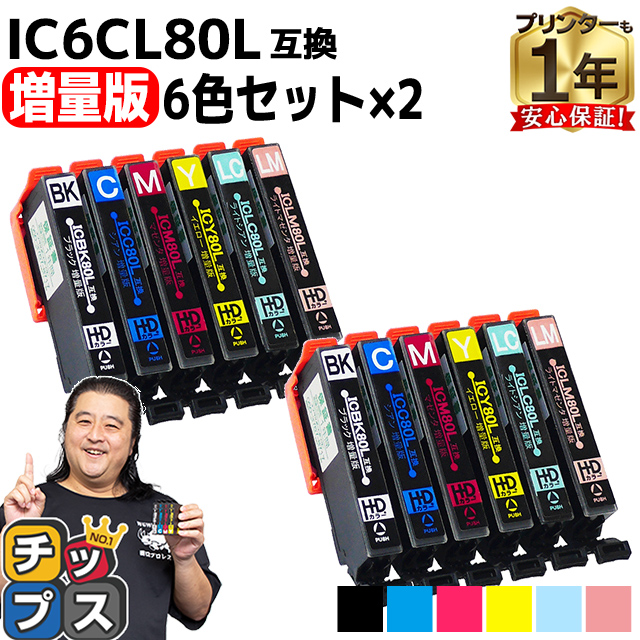 IC80 IC6CL80L エプソン プリンターインク 80 IC6CL80L 6色セット×2