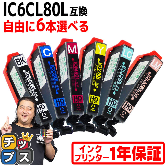 日本産 IC80 IC6CL80L エプソン プリンターインク 80 6色自由選択