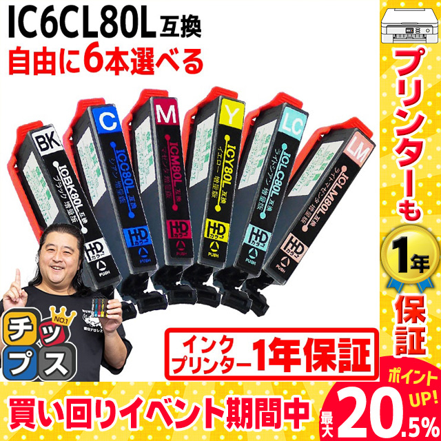 IC80 IC6CL80L エプソン プリンターインク 80 IC6CL80L 6色自由選択