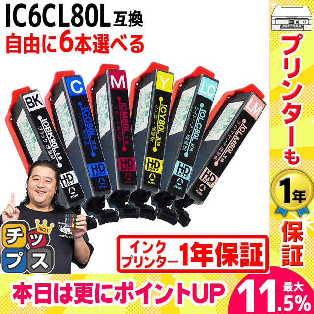 IC80 IC6CL80L エプソン プリンターインク 80 IC6CL80L 6色自由選択 ic80l  互換インクカートリッジEP-979A3 EP-808A EP-707A  EP-982A3 [IC6CL80L-FREE]｜chips