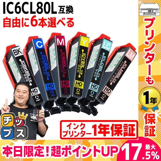 IC80 IC6CL80L エプソン プリンターインク 80 IC6CL80L 6色自由選択 ic80l  互換インクカートリッジEP-979A3 EP-808A EP-707A  EP-982A3 [IC6CL80L-FREE]
