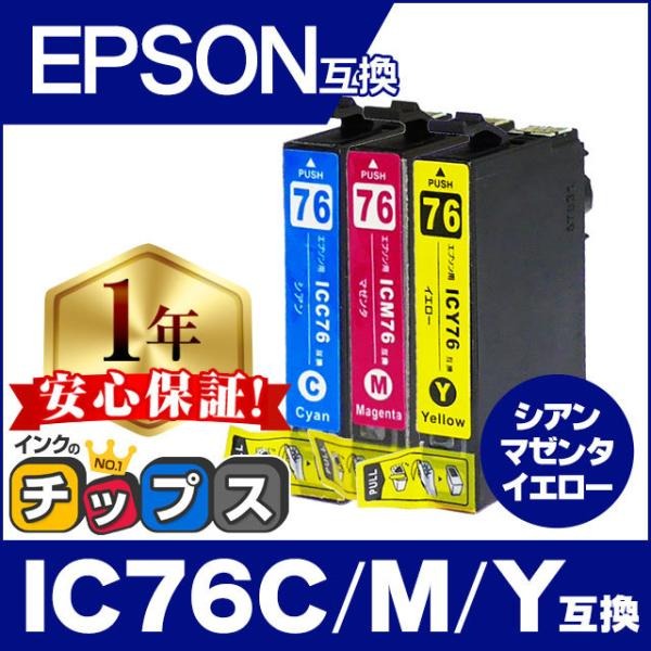 エプソン プリンターインク ICC76 ICM76 ICY76 シアン・マゼンタ・イエロー3色セット 互換インク PX-M5081F PX-M5080F PX-M5041F PX-S5080 PX-M5040F PX-S5040｜chips