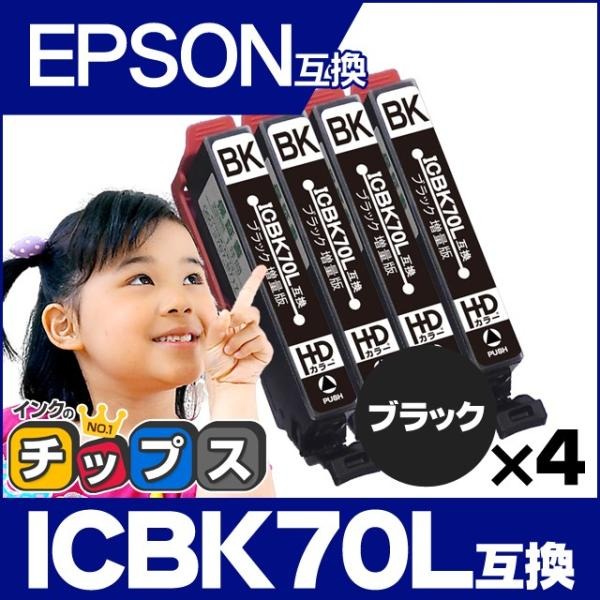 エプソン プリンターインク ICBK70L互換 ブラック×4 (ICBK70互換の増量版） EP306 EP805A EP806AW EP976A3 EP706A EP905A 互換インクカートリッジ｜chips