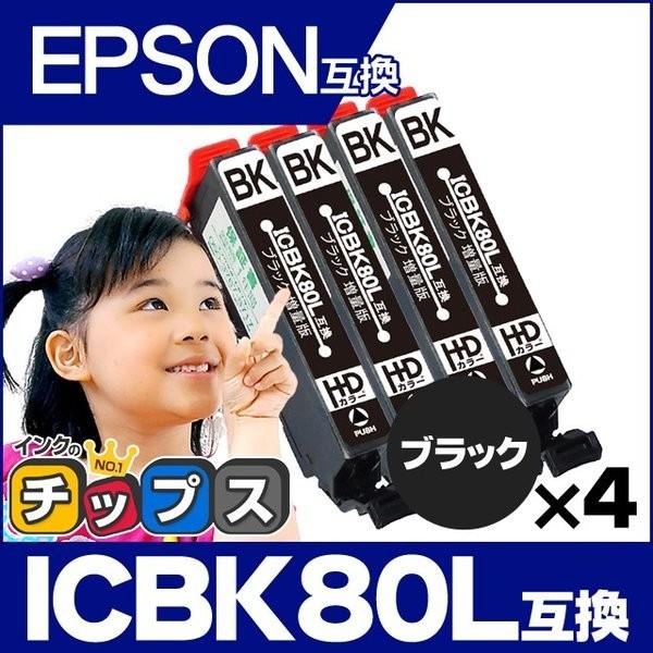 エプソン プリンターインク 80 ICBK80L互換 ブラック 単品×4 (ICBK80互換の増量版） 互換インク EP-979A3 EP-808A EP-707A EP-708A EP-807A EP-982A3