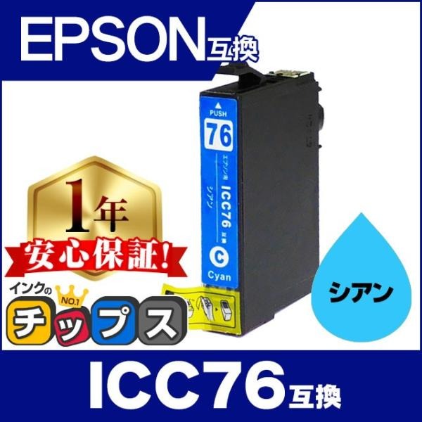 エプソン プリンターインク  ICC76 シアン 単品 互換インクカートリッジ PX-M5081F PX-M5080F PX-M5041F PX-S5080 PX-M5040F PX-S5040