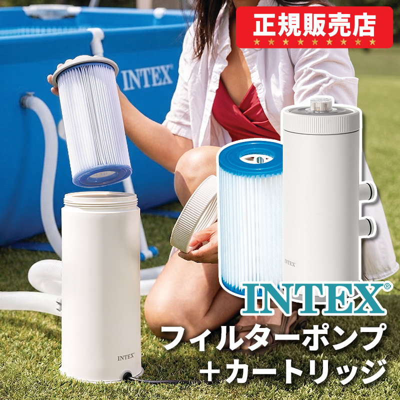 INTEX インテックス プール プール用ポンプ カートリッジフィルター