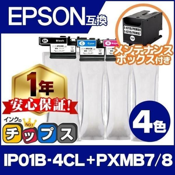 IP01B-4CL エプソン 互換インクパック 4色セット IP01A の増量版 PXMB7 PXMB8 互換メンテナンスボックス×1 PX-S884  PX-S885 永遠の定番モデル