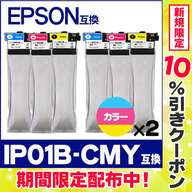 公式激安 IP01CB IP01MB IP01YB エプソン 互換インクパック CMY 3色