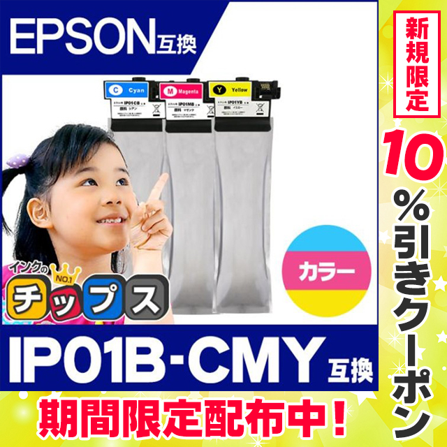 在庫有り・即納 IP01CB IP01MB IP01YB エプソン 互換インクパック CMY