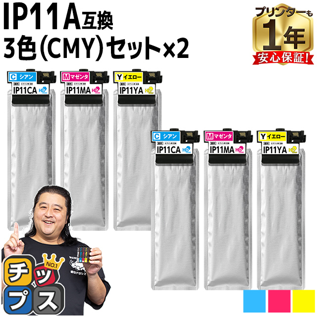 IP11A エプソン epson用互換 インクパック 顔料 IP11CA IP11MA IP11YA CMY３色セット×2 対応機種 PX M887F PX S887 :IP11A CMY 2SET:インクのチップス