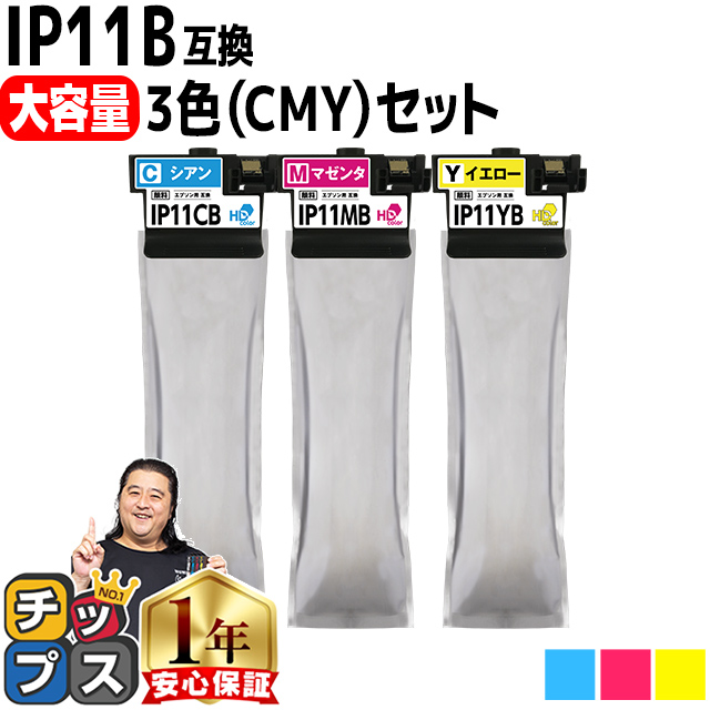 IP11B エプソン epson用互換 インクパック 顔料 IP11CB IP11MB IP11YB CMY３色セット 対応機種 PX-M887F PX-S887 | インクのチップス