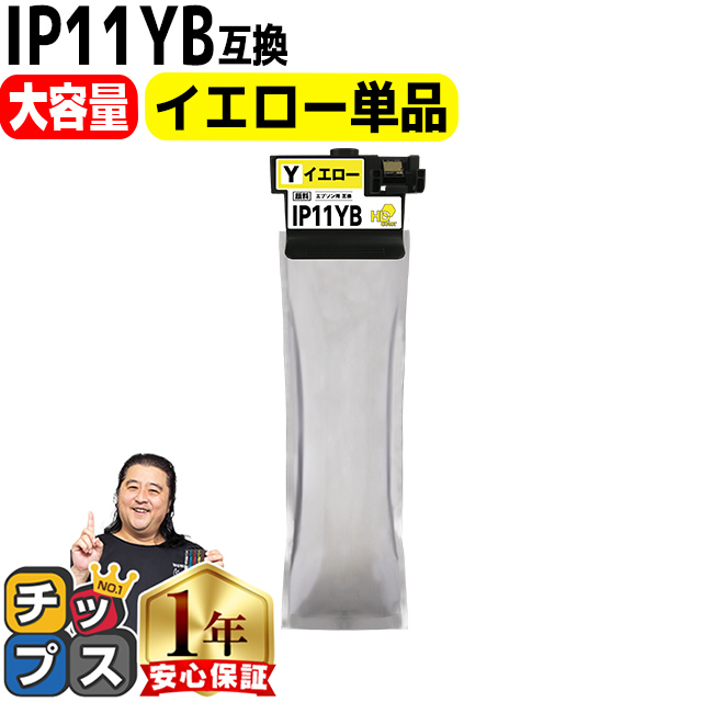 IP11B エプソン epson用互換 インクパック IP11YB 顔料 イエロー 大容量 対応機種 PX-M887F PX-S887