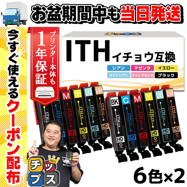 エプソン プリンターインク  ITH-6CL （イチョウ ）ith6cl 6色セット×2 イチョウ インクカートリッジ互換 EP-710A EP-711A EP-810A EP-811A EP-709A インク