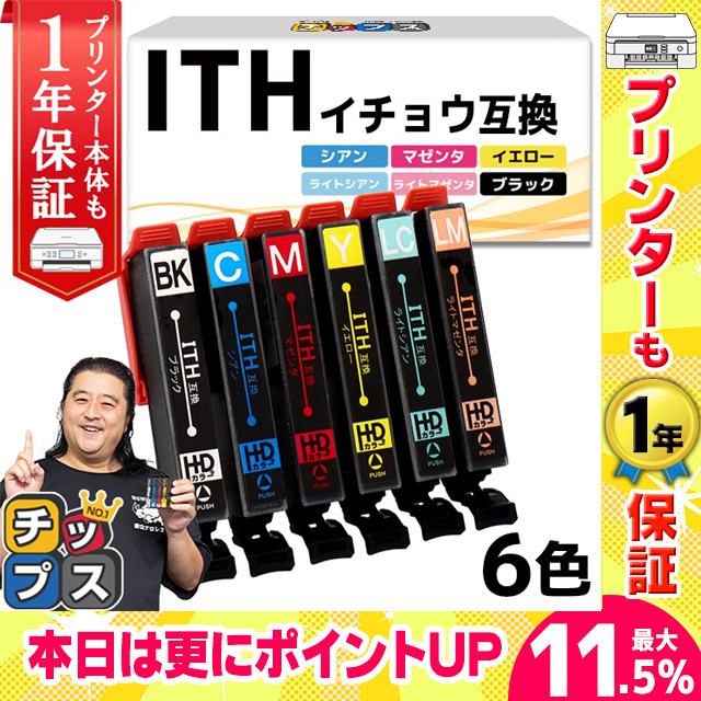 エプソン プリンターインク  ITH-6CL（イチョウ）ith6cl 6色セット イチョウ インクカートリッジ互換 ITH-BK EP-710A EP-711A EP-810A EP-811A EP-709A インク