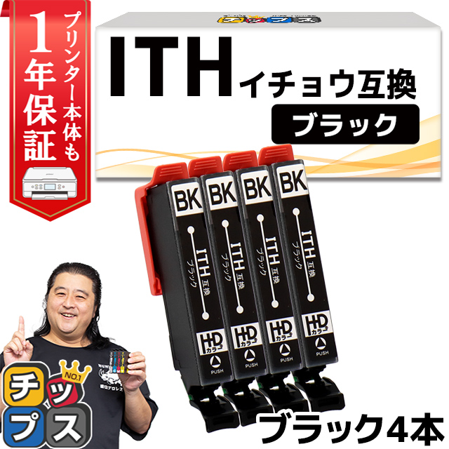 エプソン プリンターインク ITH-BK互換 ブラック 単品×4 互換インク EP-710A EP-711A EP-810A EP-811A EP-709A｜chips