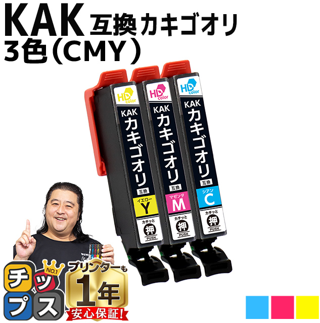エプソン インク カキゴオリ KAK-C KAK-M KAK-Y 互換 CMY3色セット EP-717A  EP-817A 対応 EPSON 互換インクカートリッジ | インクのチップス