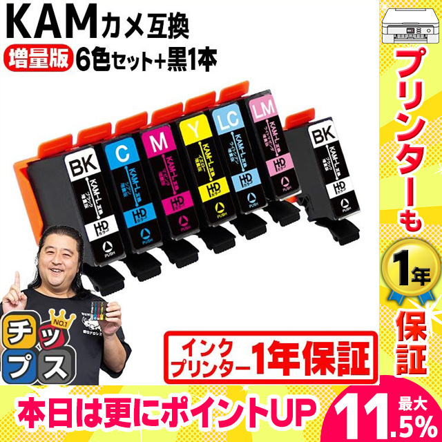 KAM-6CL-L 互換 エプソン プリンターインク カメ 互換 EP-881A EP-882A EP-883A EP-884対応 EPSON 互換 6色セット+黒1本 KAM-BK-L 互換インクカートリッジ｜chips