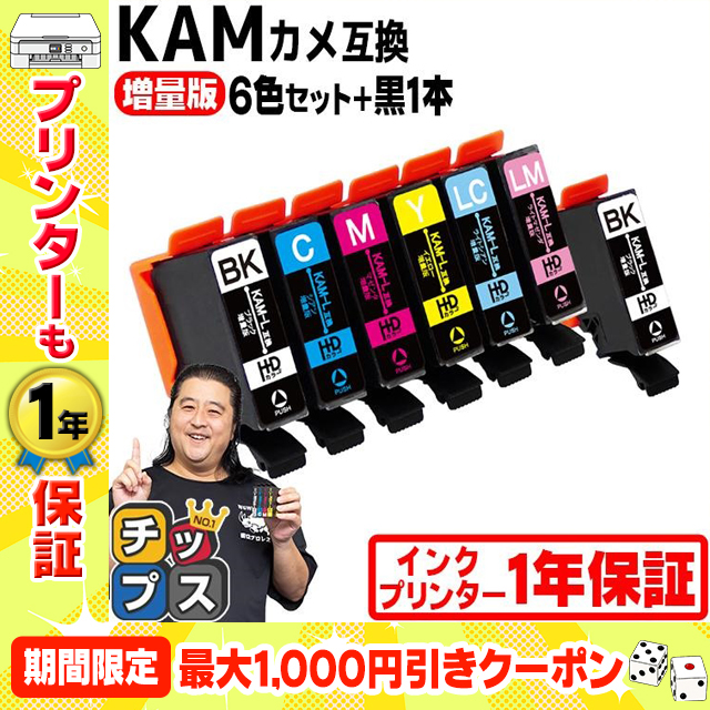 KAM-6CL-L 互換 エプソン プリンターインク カメ 互換 EP-881A EP-882A EP-883A EP-884対応 EPSON 互換 6色セット+黒1本 KAM-BK-L 互換インクカートリッジ