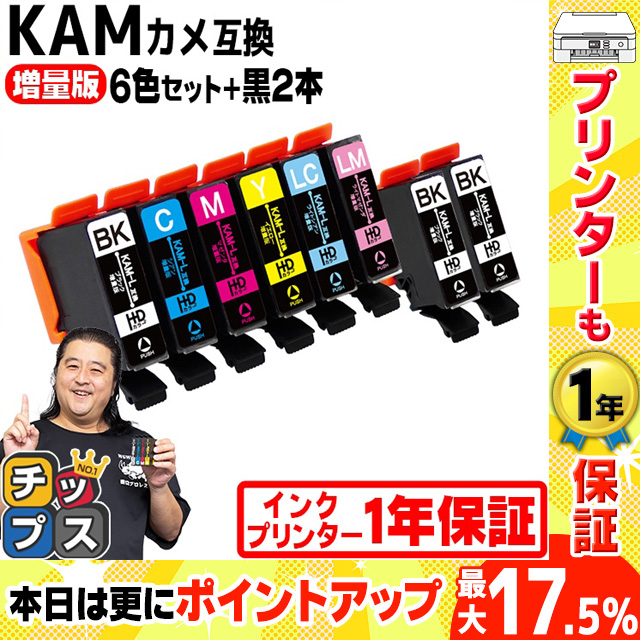 エプソン インク カメ KAM-6CL-L 互換 プリンターインク EP-881A EP-882A EP-883A EP-884対応 EPSON 互換 6色セット+黒2本 KAM-BK-L 互換インクカートリッジ